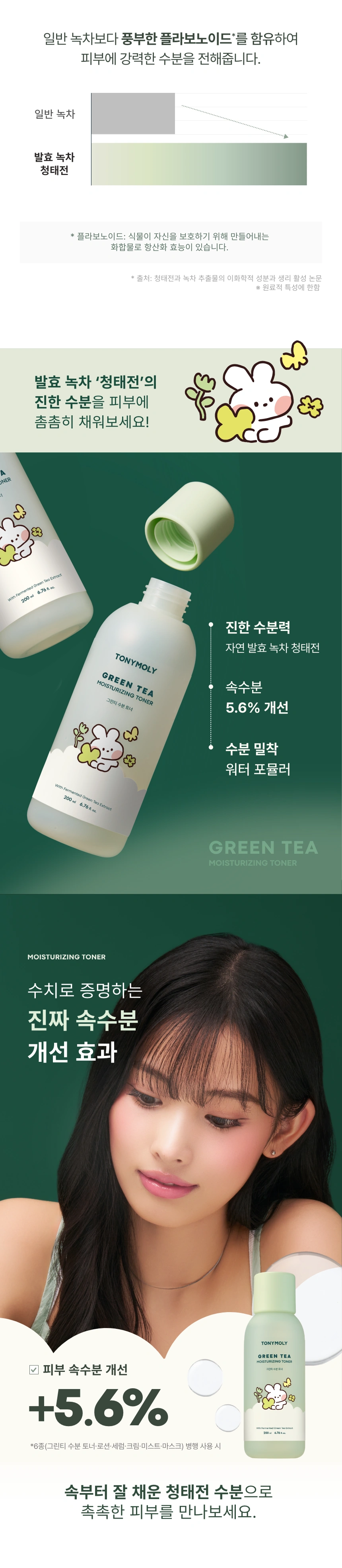 그린티수분토너[라인프렌즈미니니](green tea moisturizing toner[line friend)